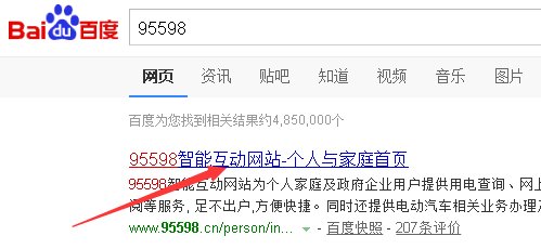 95598停电查询网