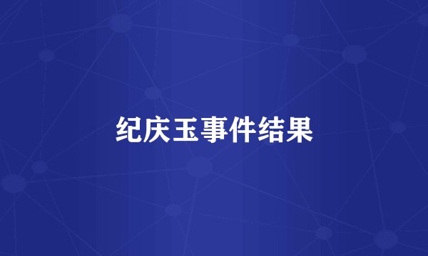 纪庆玉事件结果