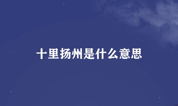 十里扬州是什么意思