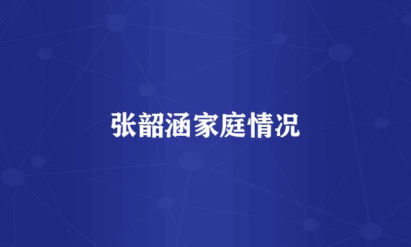 张韶涵家庭情况