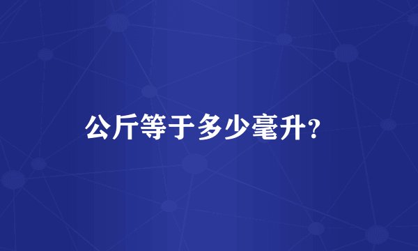 公斤等于多少毫升？