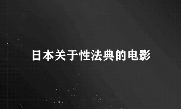 日本关于性法典的电影