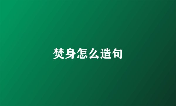 焚身怎么造句