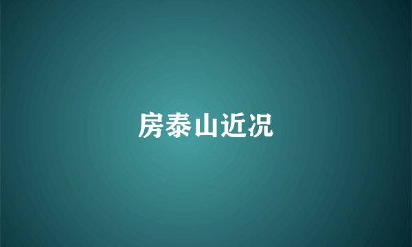 房泰山近况