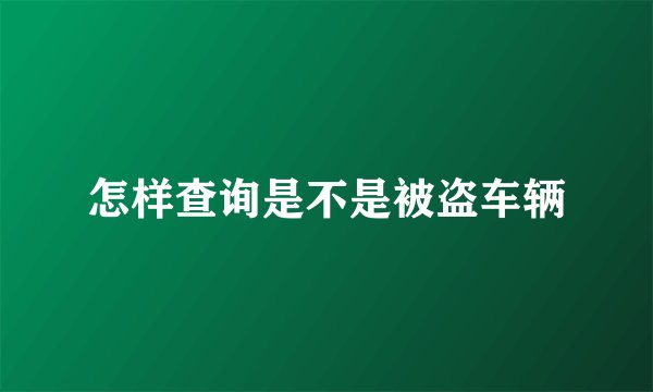 怎样查询是不是被盗车辆