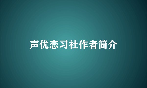 声优恋习社作者简介