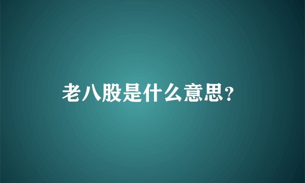 老八股是什么意思？