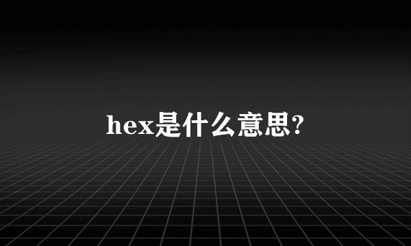 hex是什么意思?