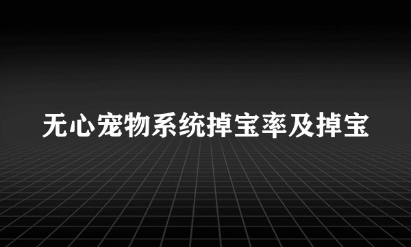 无心宠物系统掉宝率及掉宝
