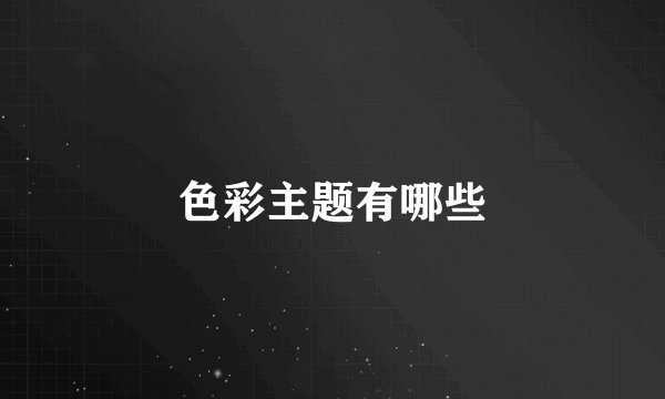 色彩主题有哪些