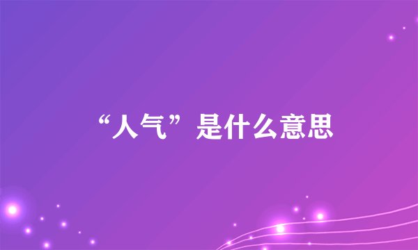 “人气”是什么意思