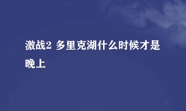 激战2 多里克湖什么时候才是晚上