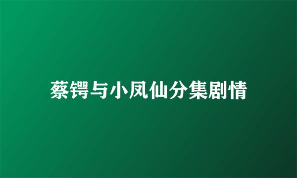 蔡锷与小凤仙分集剧情