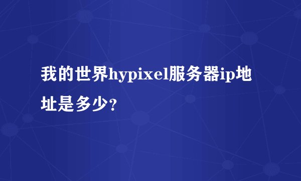 我的世界hypixel服务器ip地址是多少？
