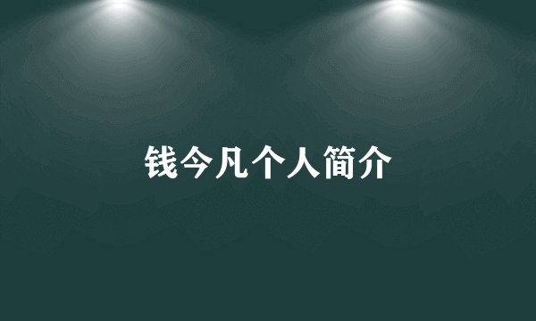 钱今凡个人简介