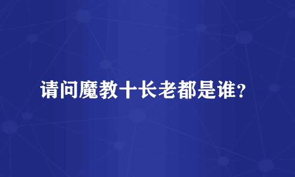 请问魔教十长老都是谁？