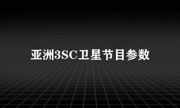 亚洲3SC卫星节目参数
