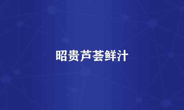 昭贵芦荟鲜汁