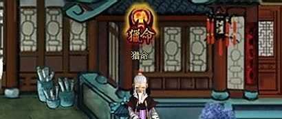 神仙道猎命系统详细解析