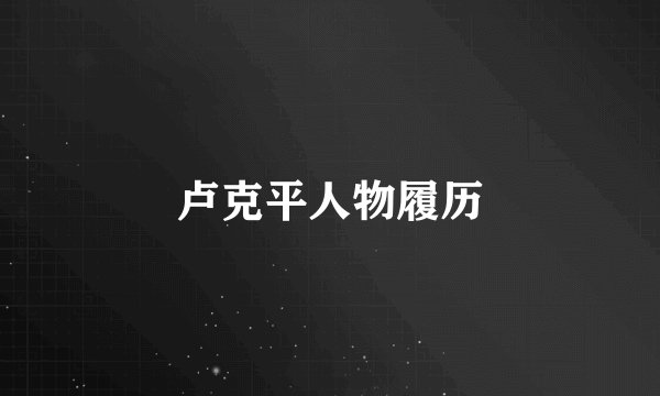 卢克平人物履历