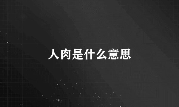 人肉是什么意思