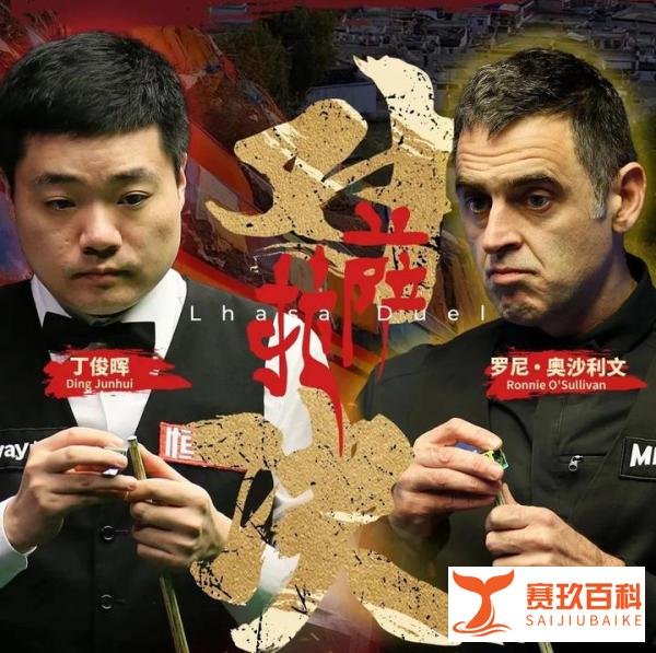 【拉萨表演赛】6-5！中国斯诺克名将夺冠，丁俊晖逆转奥沙利文，收获喜讯