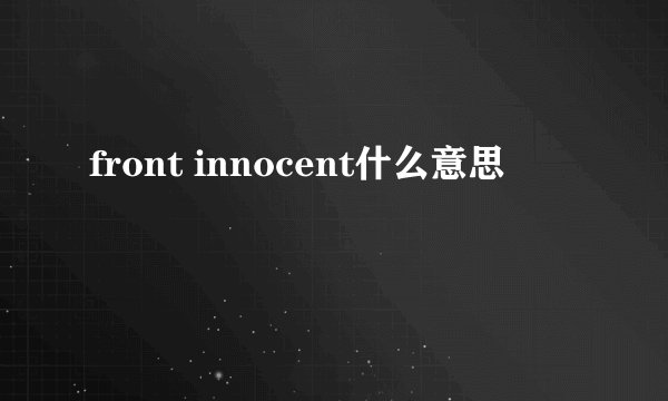 front innocent什么意思