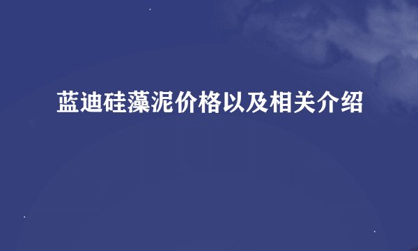 蓝迪硅藻泥价格以及相关介绍
