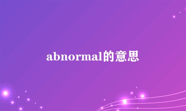 abnormal的意思