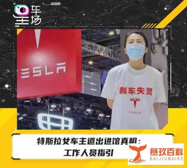 特斯拉女车主道出进馆真相：工作人员指引