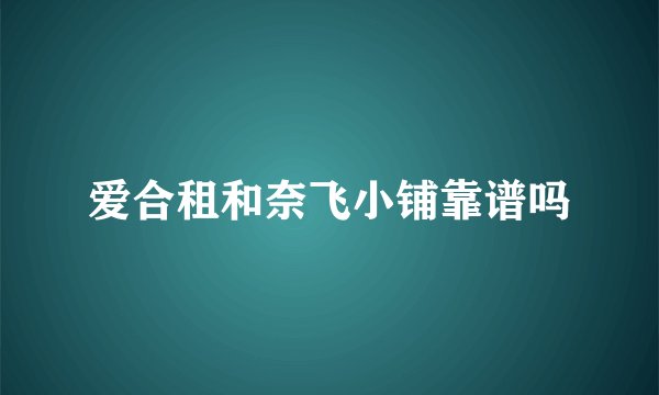 爱合租和奈飞小铺靠谱吗