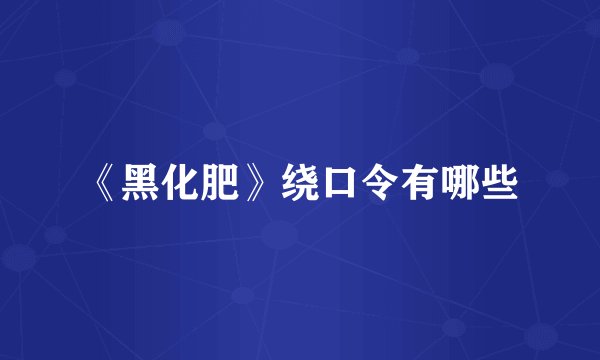 《黑化肥》绕口令有哪些