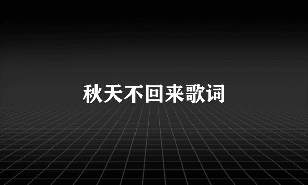 秋天不回来歌词