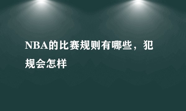 NBA的比赛规则有哪些，犯规会怎样
