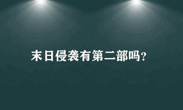 末日侵袭有第二部吗？