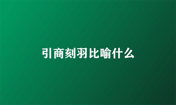 引商刻羽比喻什么