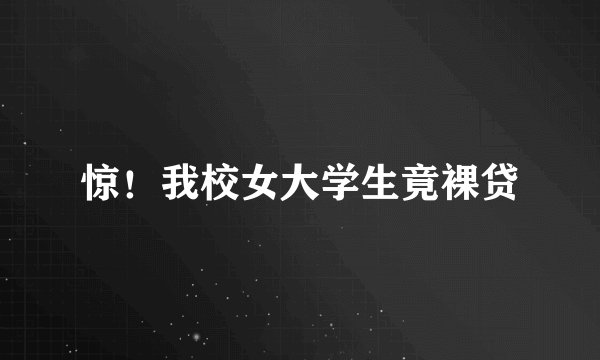惊！我校女大学生竟裸贷