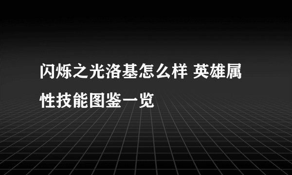 闪烁之光洛基怎么样 英雄属性技能图鉴一览