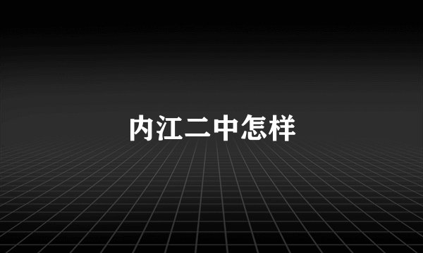 内江二中怎样