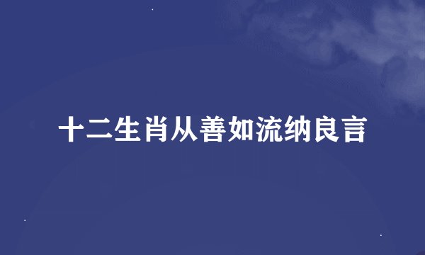 十二生肖从善如流纳良言