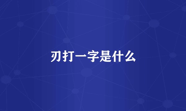 刃打一字是什么