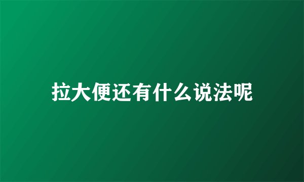 拉大便还有什么说法呢