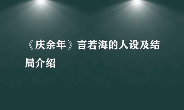 《庆余年》言若海的人设及结局介绍
