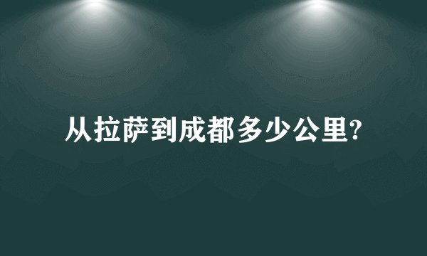 从拉萨到成都多少公里?