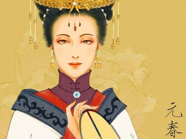 贾元春为什么被凌迟处死