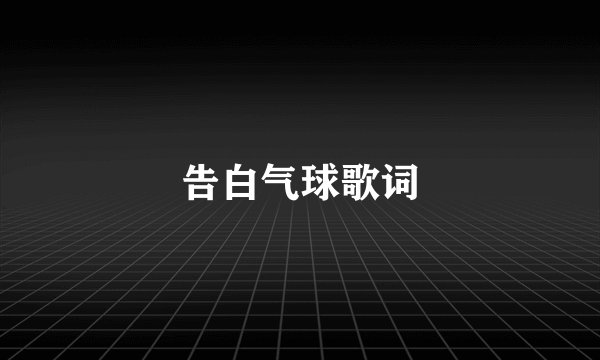 告白气球歌词