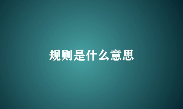 规则是什么意思