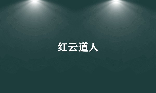红云道人