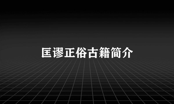 匡谬正俗古籍简介