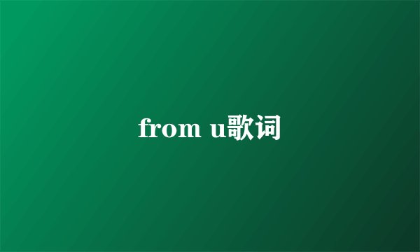 from u歌词